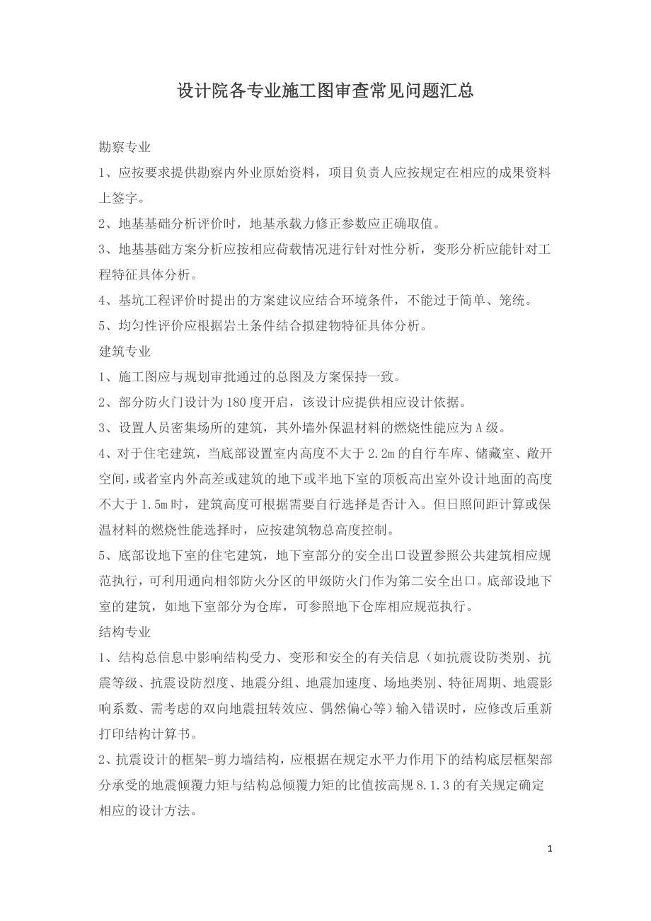 设计院各专业施工图审查常见问题汇总.doc_第1页