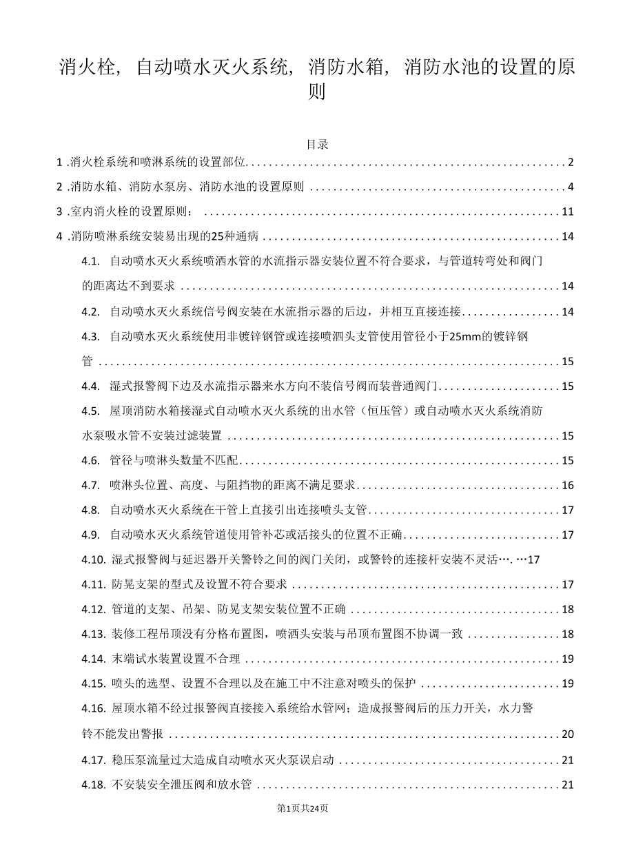 消火栓、自动喷水灭火系统、消防水箱、消防水池的设置的原则.docx_第1页