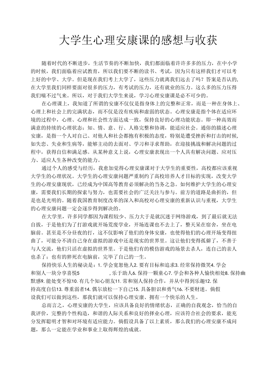 演讲稿大学生心理健康课感想与收获复习课件.docx_第1页