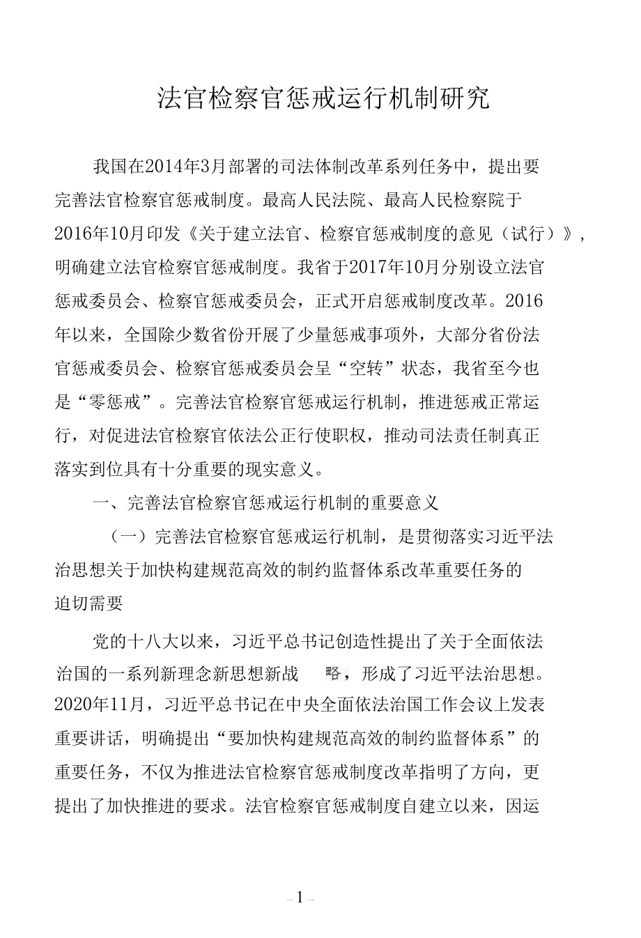 法官检察官惩戒运行机制研究.docx_第1页