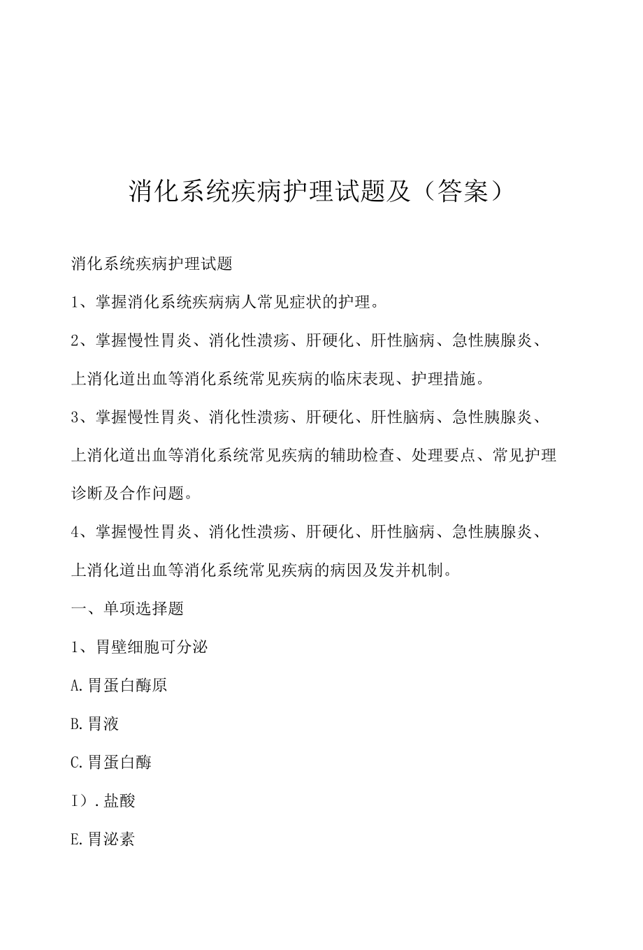 消化系统疾病护理试题及（答案）.docx_第1页