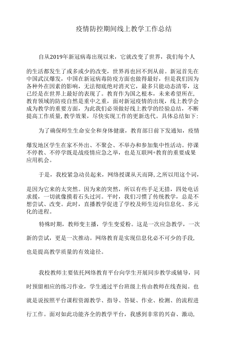 疫情防控期间线上教学工作总结.docx_第1页