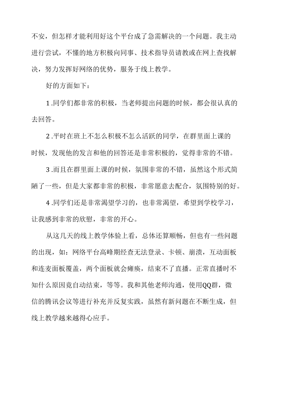 疫情防控期间线上教学工作总结.docx_第2页