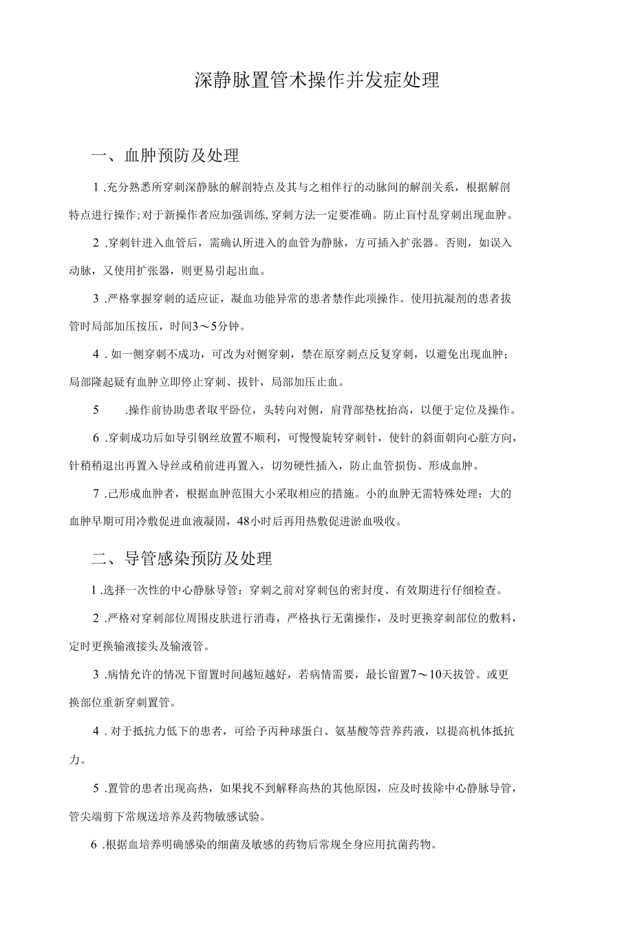 深静脉置管术操作并发症处理.docx_第1页