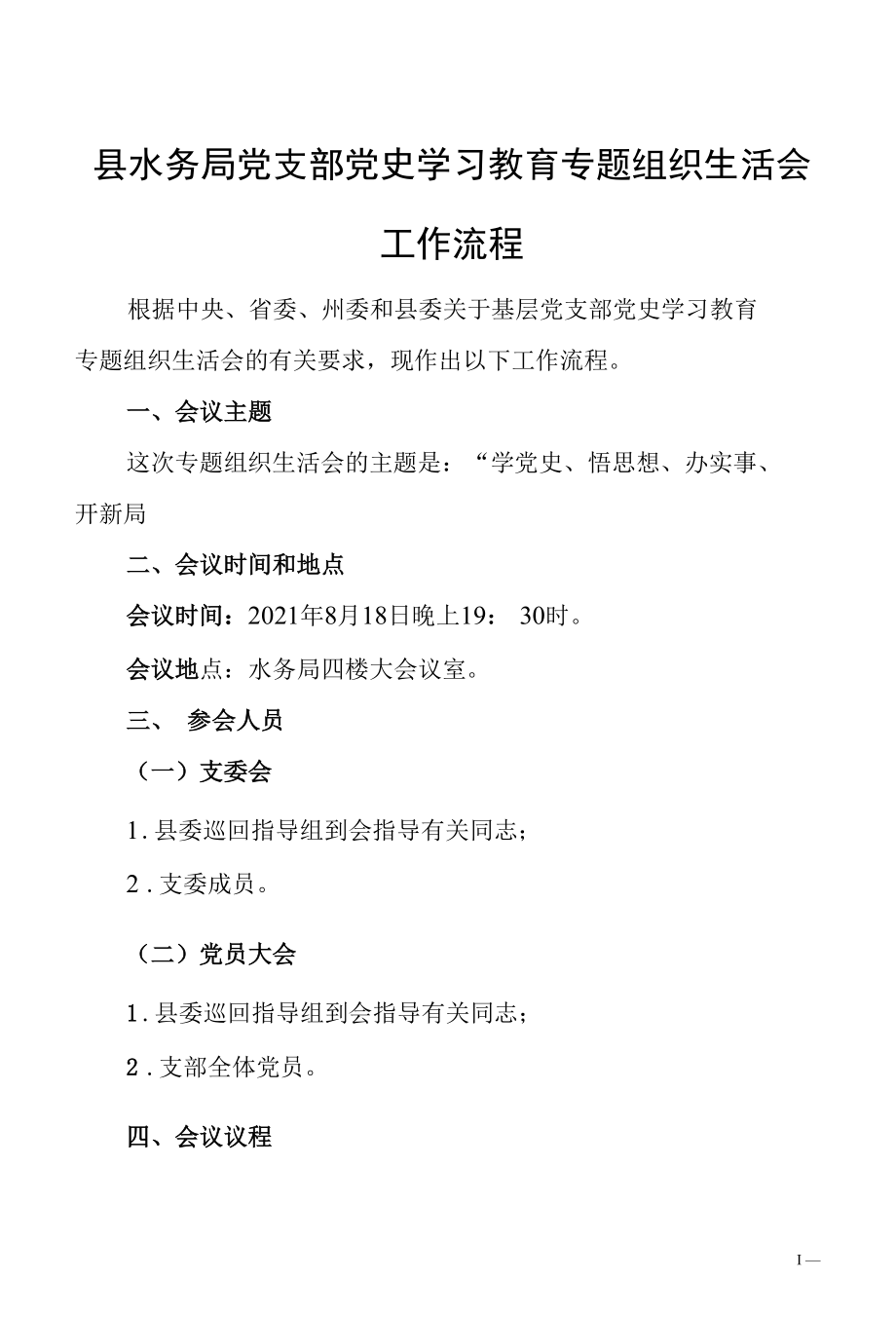 水务局党支部党史学习教育专题组织生活会工作流程.docx_第1页