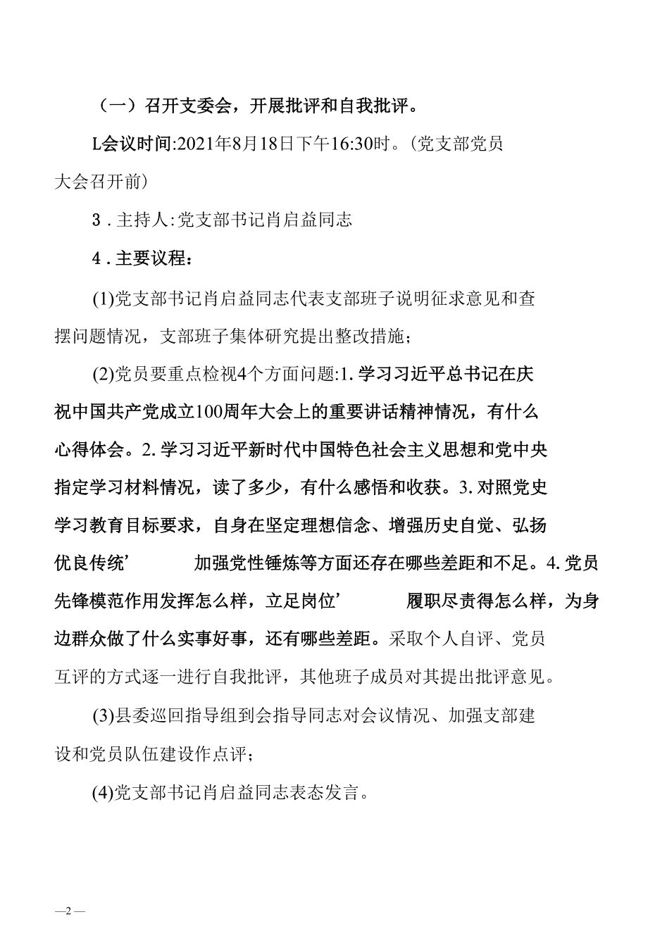 水务局党支部党史学习教育专题组织生活会工作流程.docx_第2页