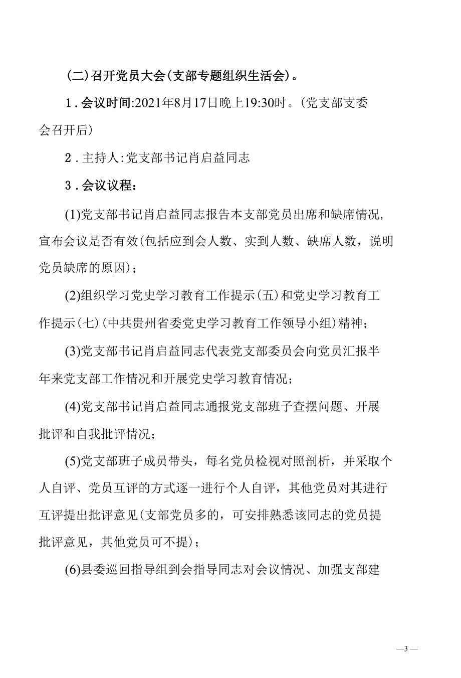 水务局党支部党史学习教育专题组织生活会工作流程.docx_第3页