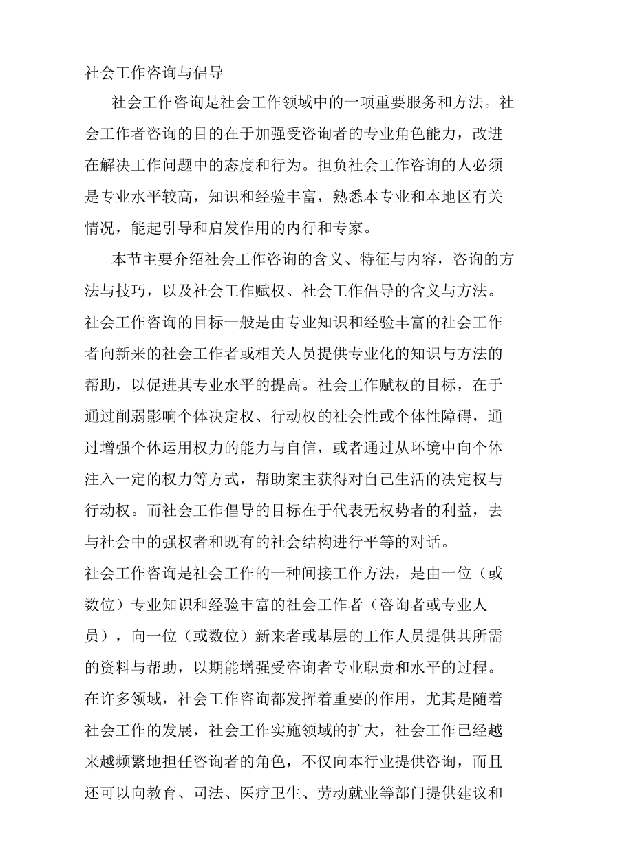 社会工作咨询与倡导.docx_第1页