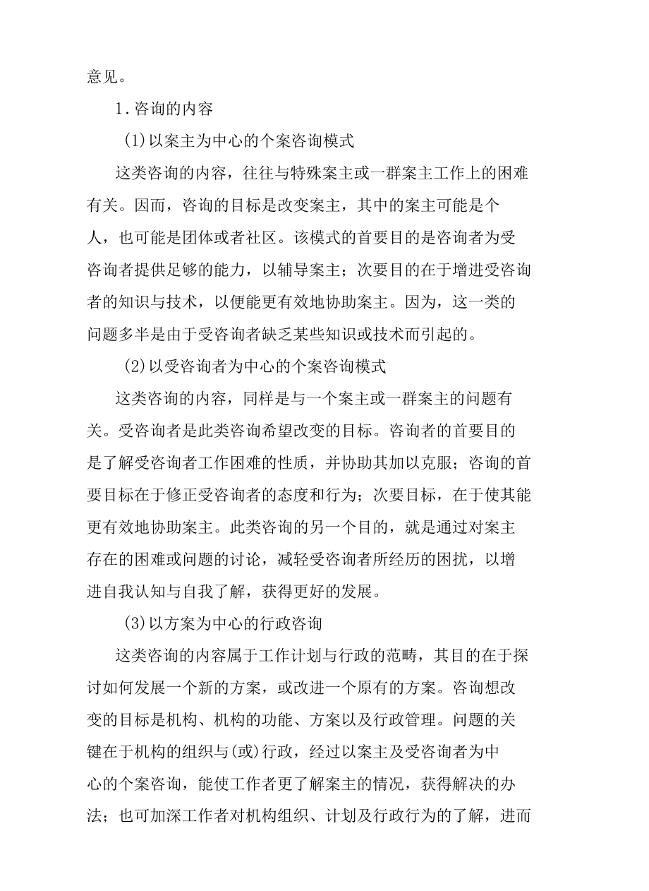 社会工作咨询与倡导.docx_第2页