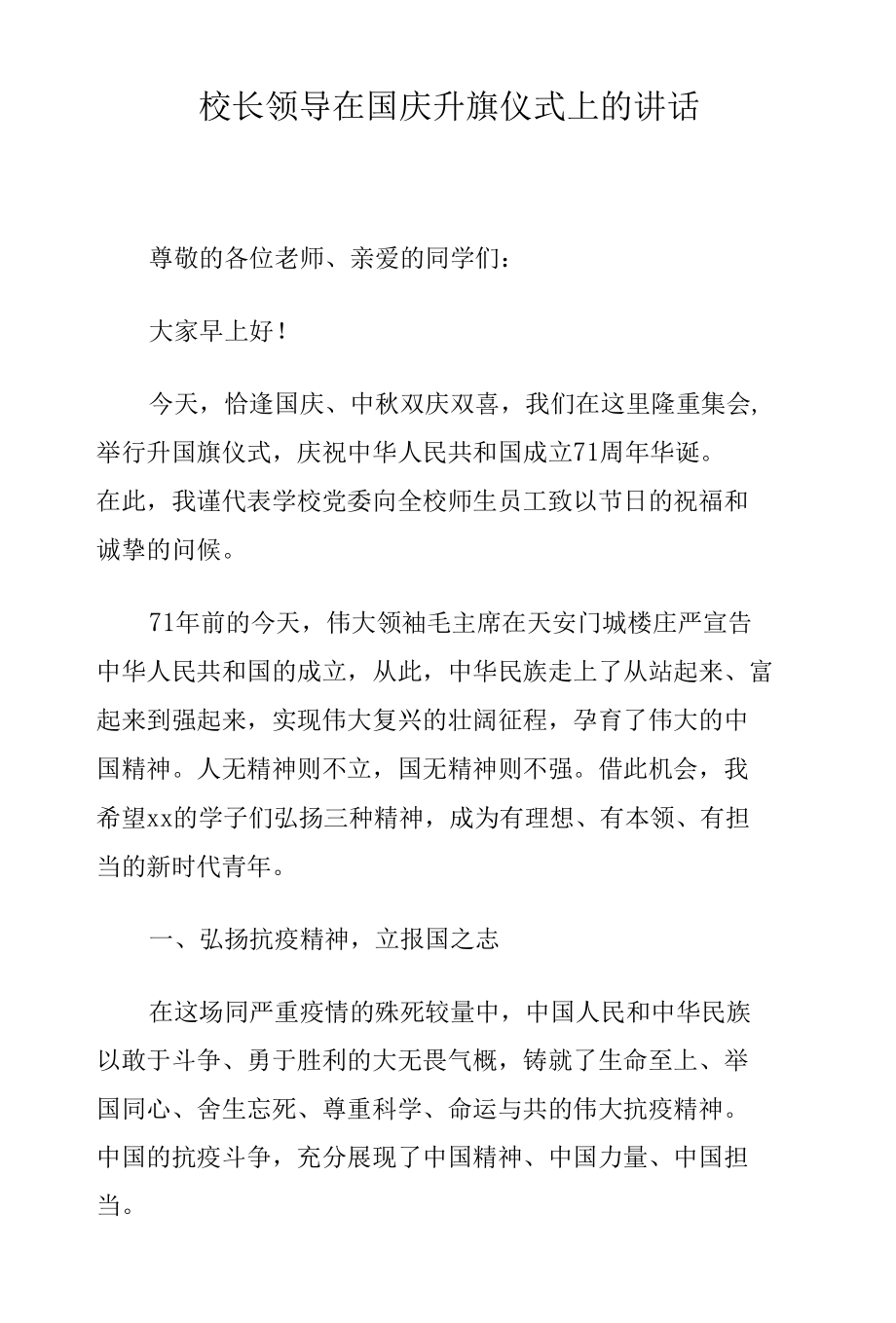 校长领导在国庆升旗仪式上的讲话.docx_第1页