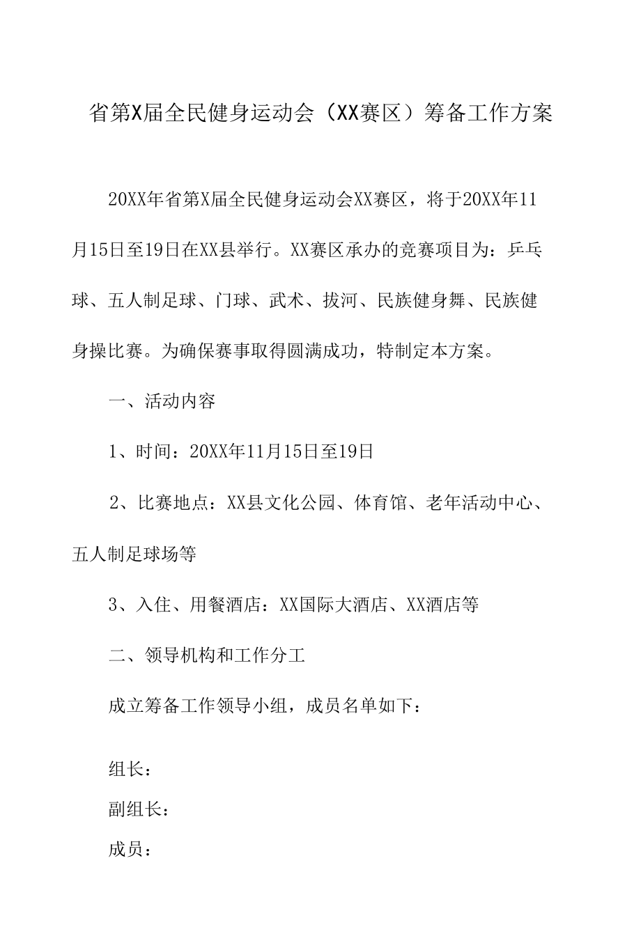 省第X届全民健身运动会（XX赛区）筹备工作方案.docx_第1页