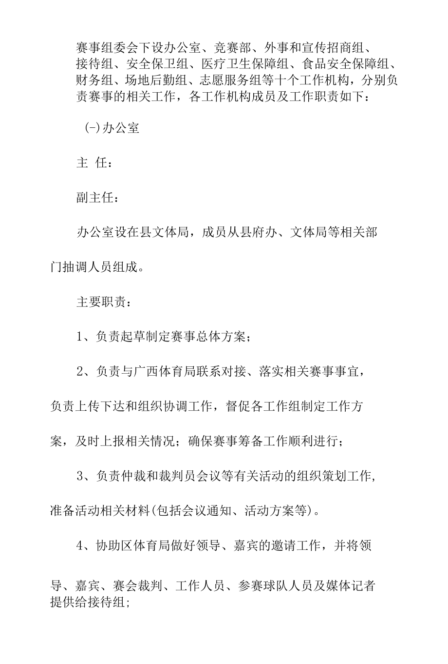 省第X届全民健身运动会（XX赛区）筹备工作方案.docx_第2页