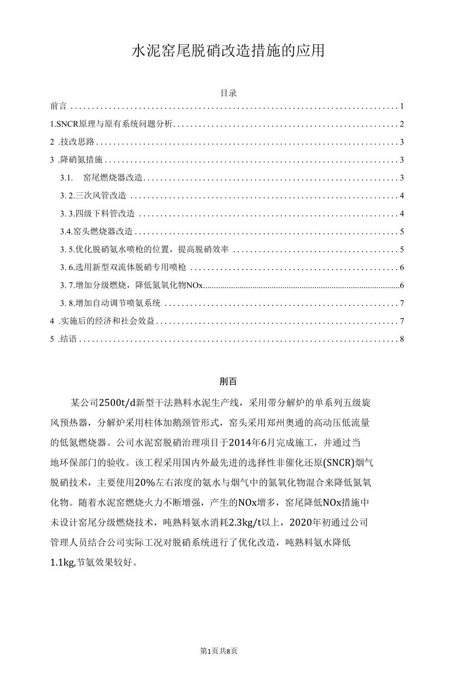 水泥窑尾脱硝改造措施的应用.docx_第1页