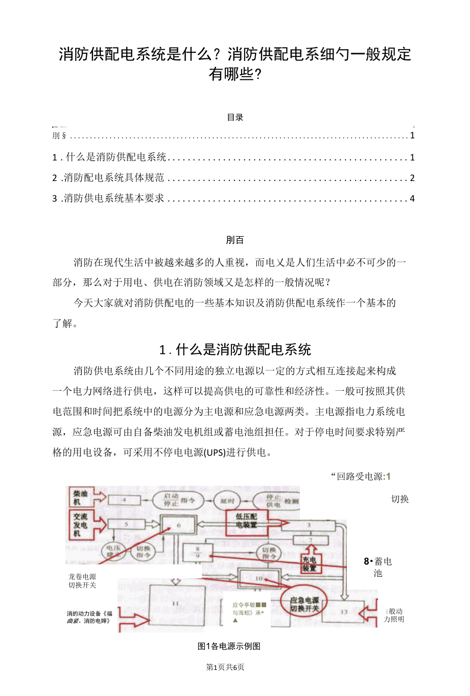 消防供配电系统是什么？消防供配电系统的一般规定有哪些？.docx_第1页