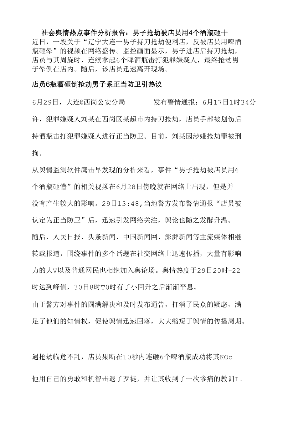 社会舆情热点事件分析报告.docx_第1页