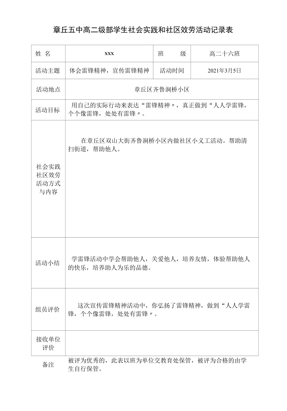 演示课件（方案）学生社会实践和社区服务活动记录表.docx_第1页