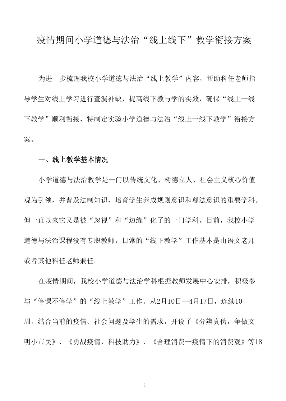 疫情期间小学道德与法治“线上—线下教学”衔接方案.docx_第1页