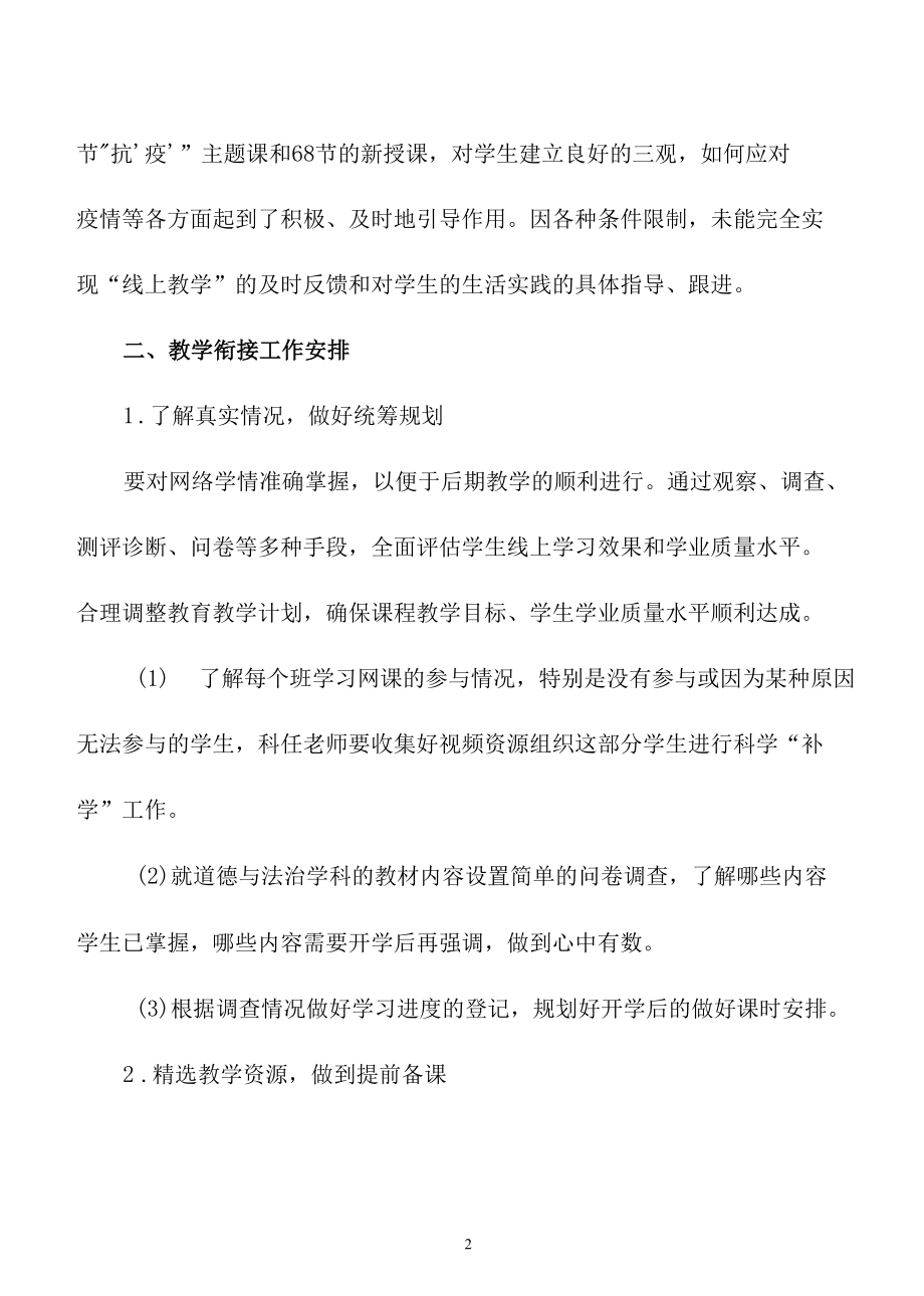 疫情期间小学道德与法治“线上—线下教学”衔接方案.docx_第2页