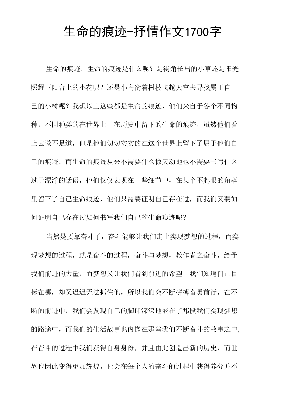 生命的痕迹-抒情作文1700字.docx_第1页