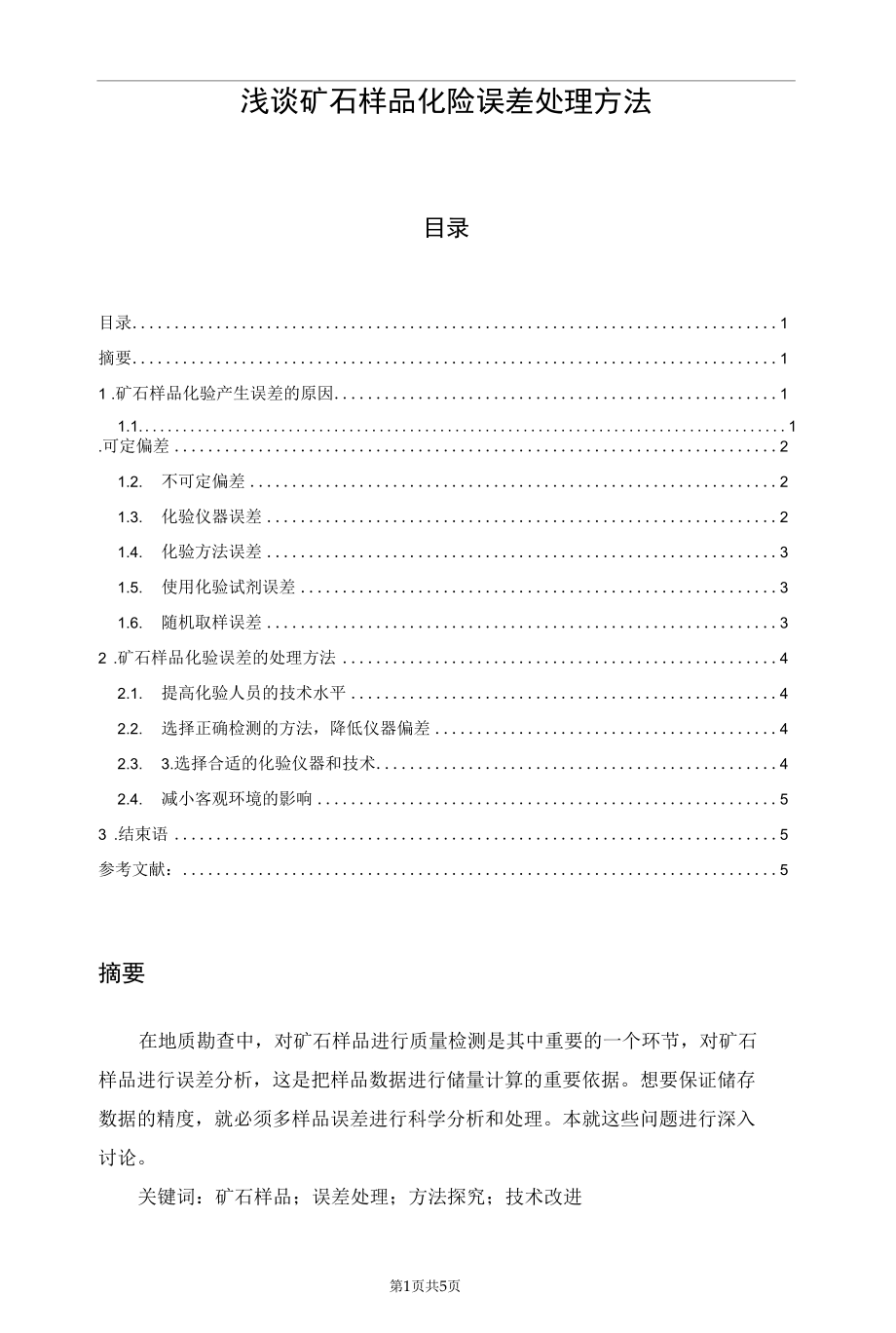 浅谈矿石样品化验误差处理方法.docx_第1页