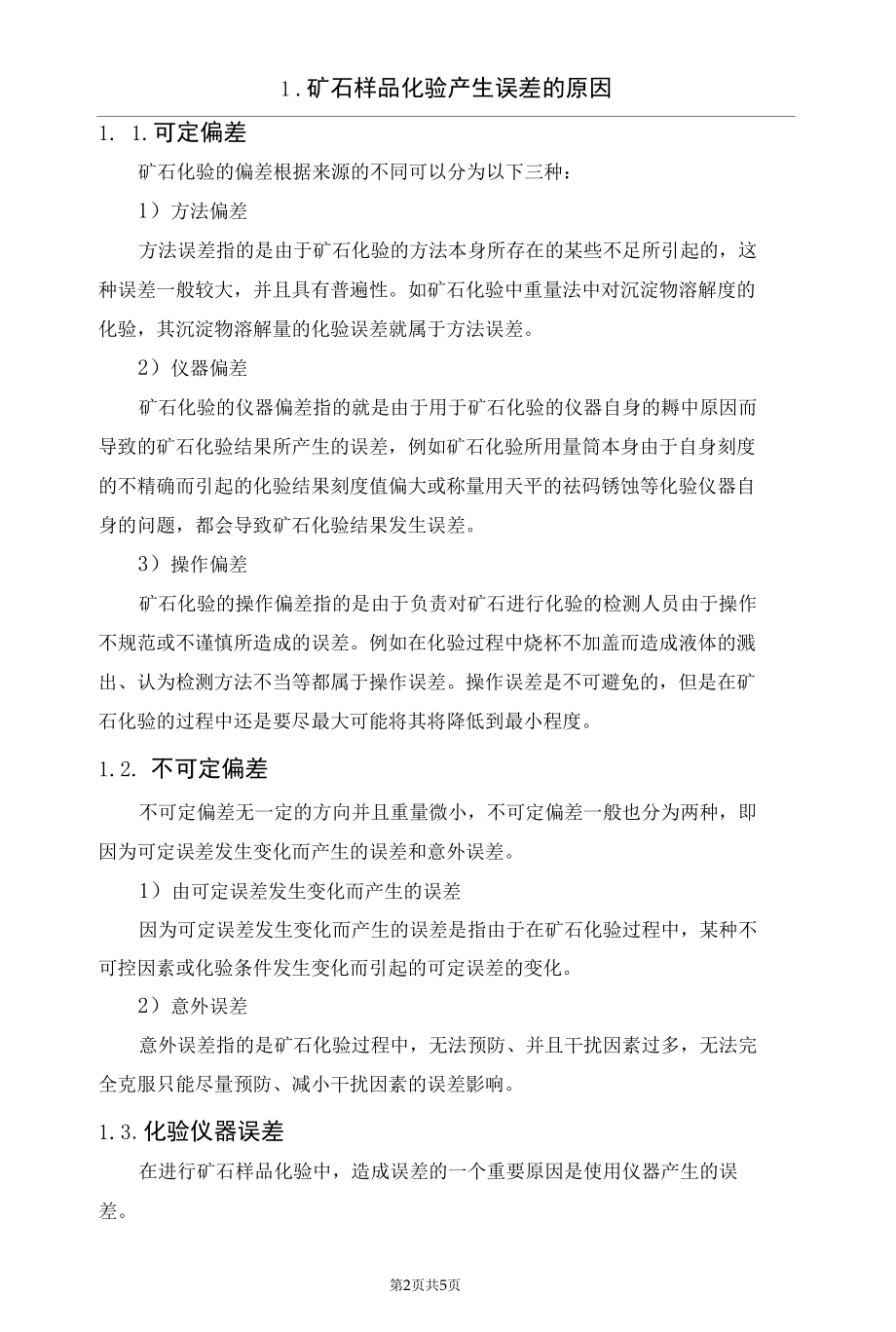 浅谈矿石样品化验误差处理方法.docx_第2页