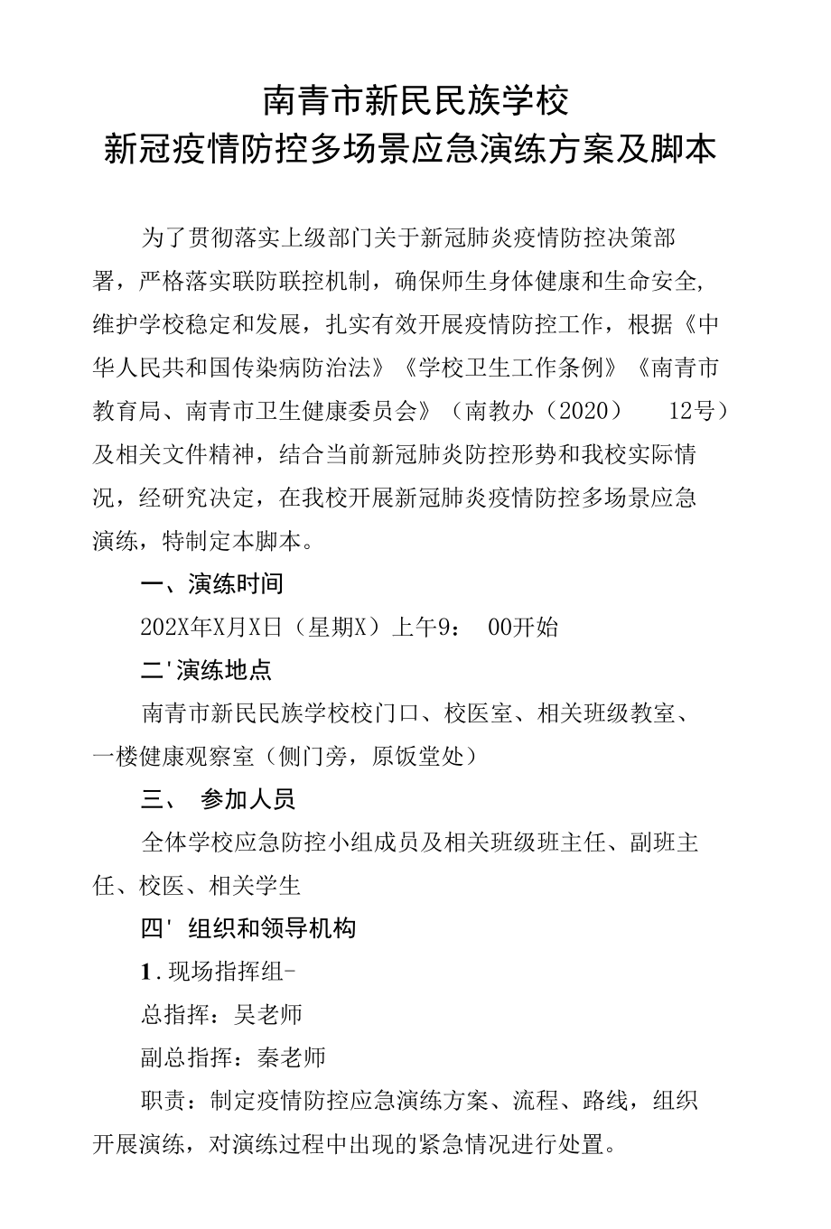 民族学校新冠疫情防控多场景应急演练方案及脚本.docx_第1页