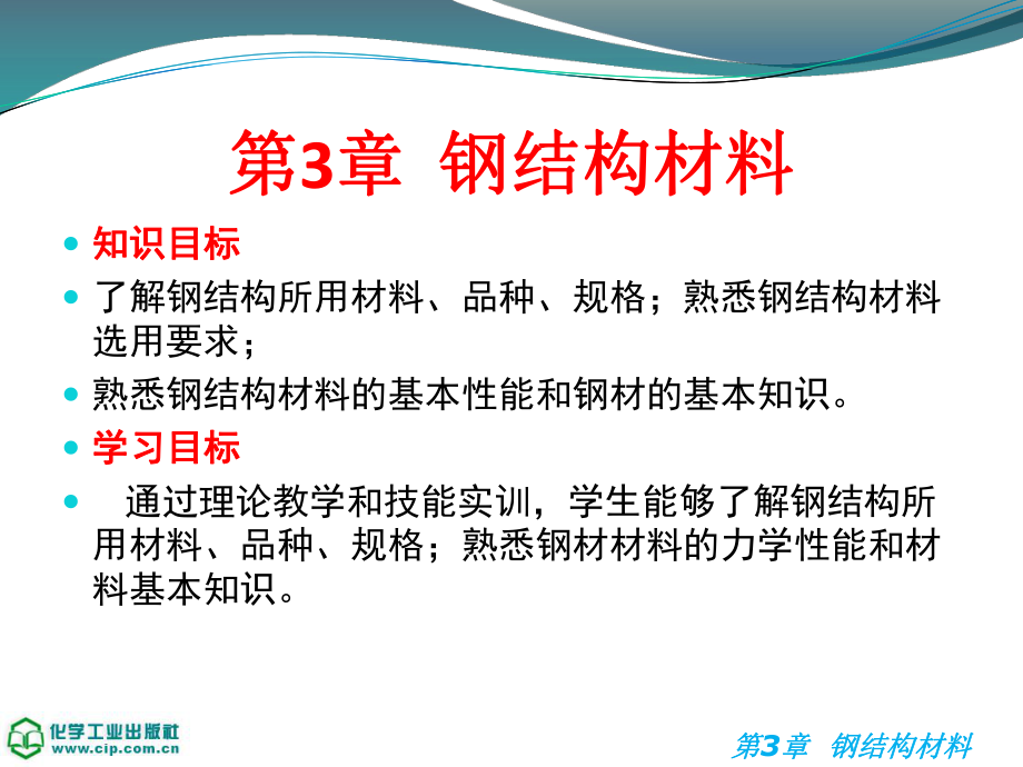 钢结构施工技术- 钢结构材料-PPT演示文稿.ppt_第1页