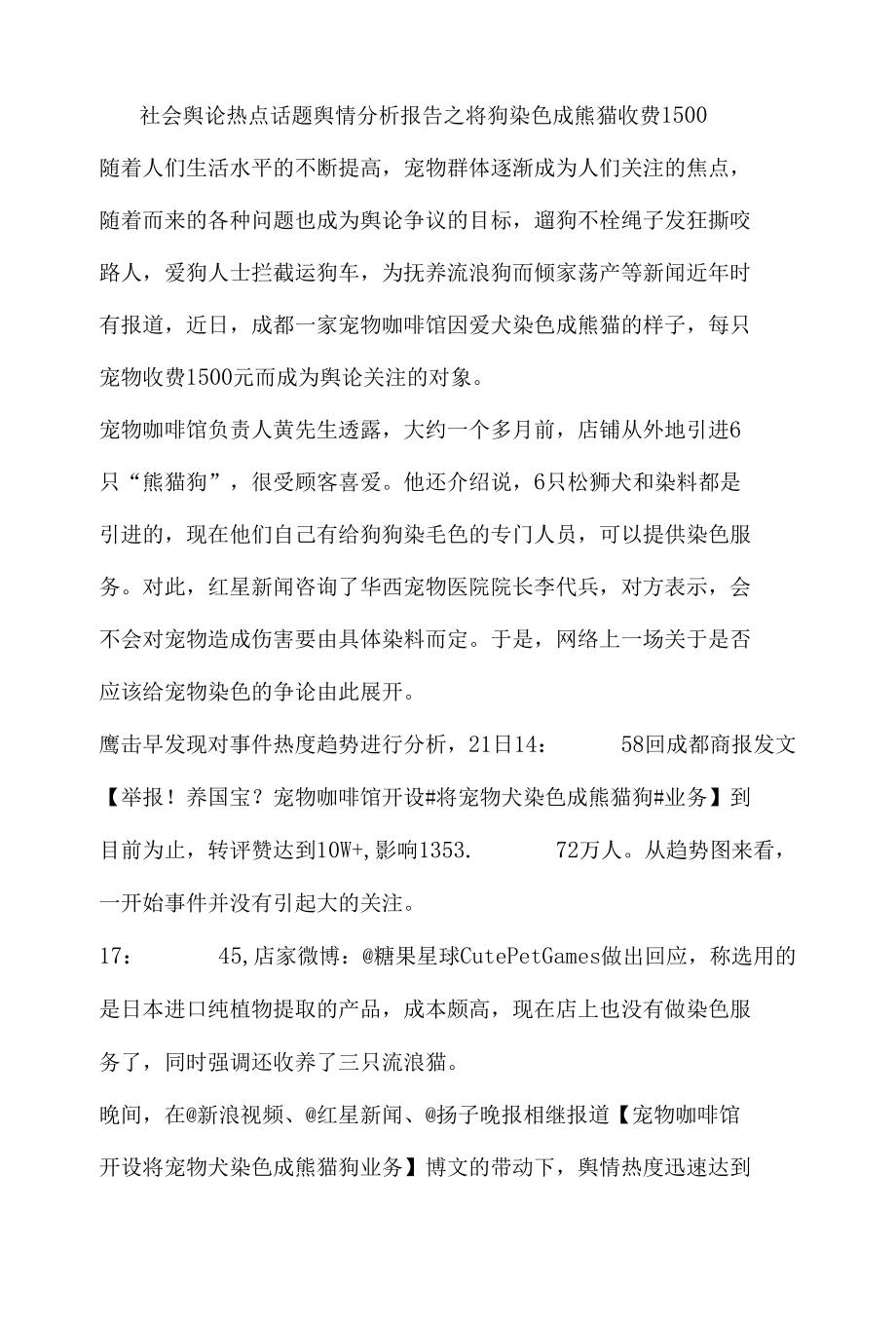 社会舆论热点话题舆情分析报告之将狗染色成熊猫收费1500.docx_第1页