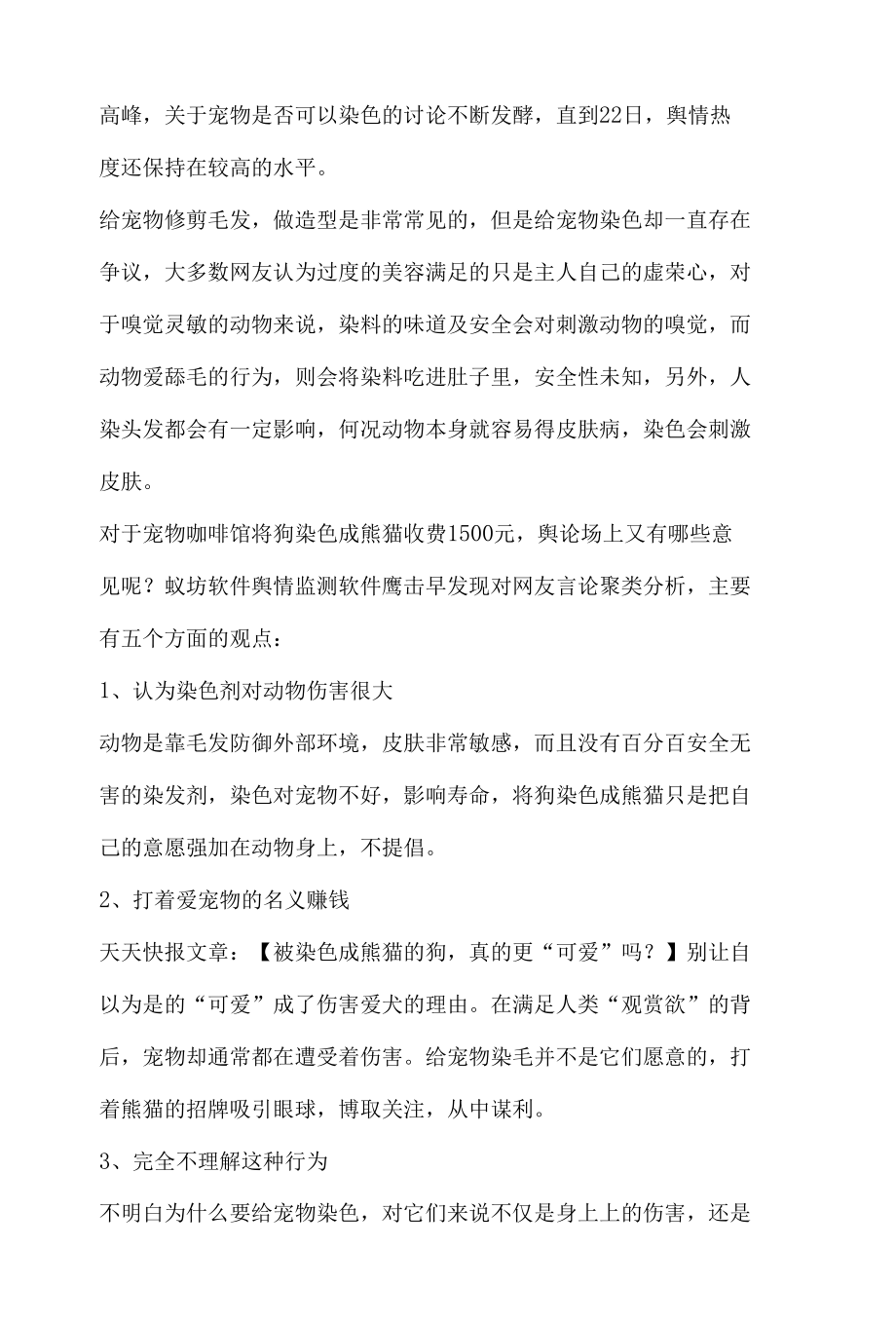 社会舆论热点话题舆情分析报告之将狗染色成熊猫收费1500.docx_第2页