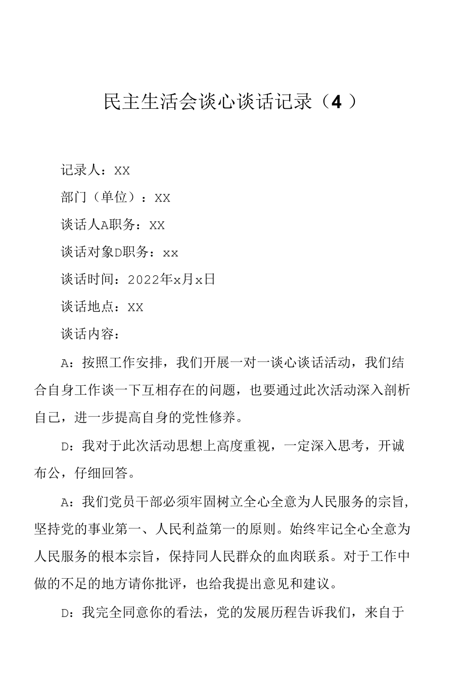 民主生活会谈心谈话记录4.docx_第1页