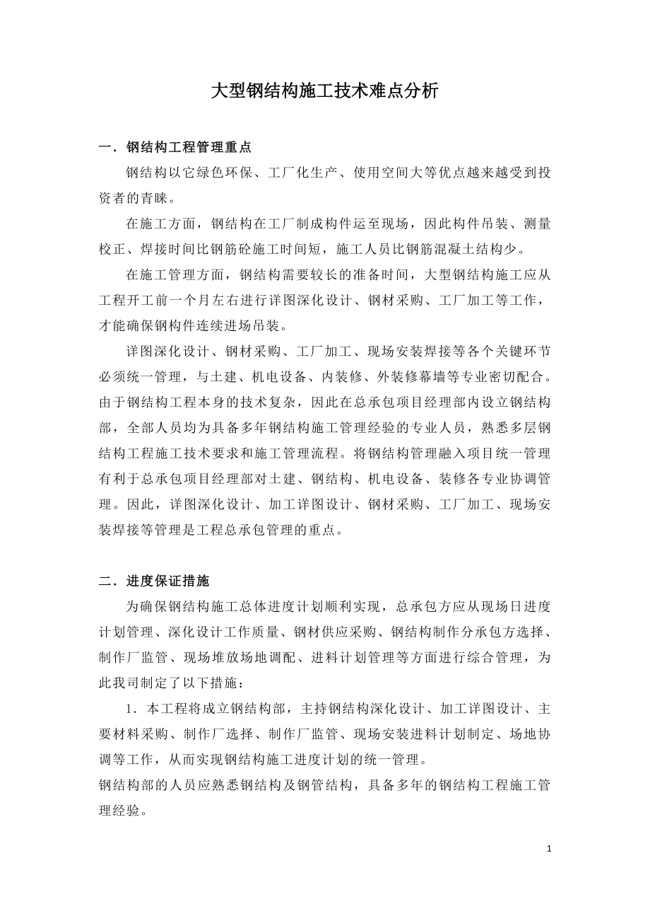 大型钢结构施工技术难点分析.doc_第1页