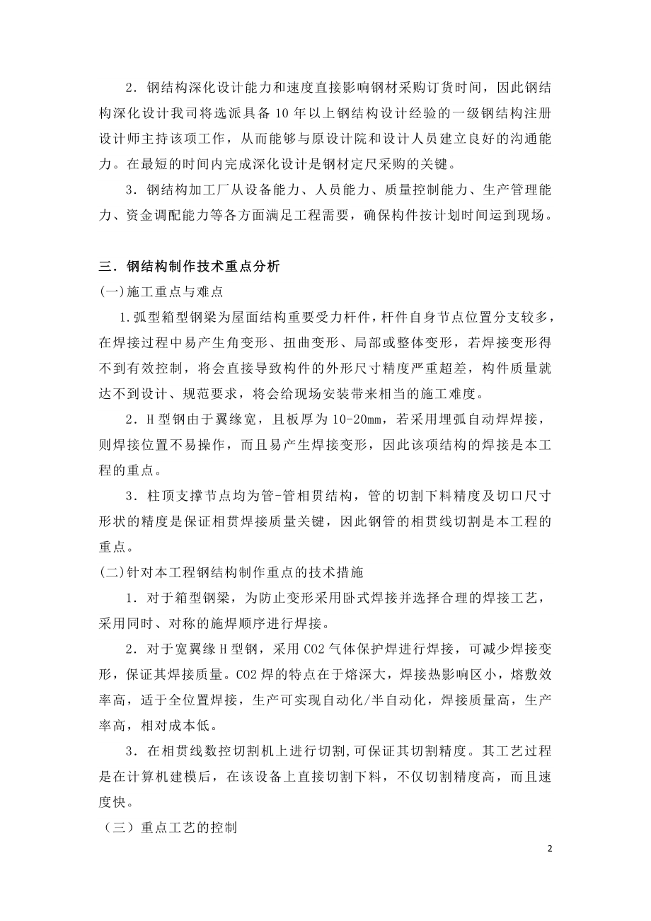 大型钢结构施工技术难点分析.doc_第2页