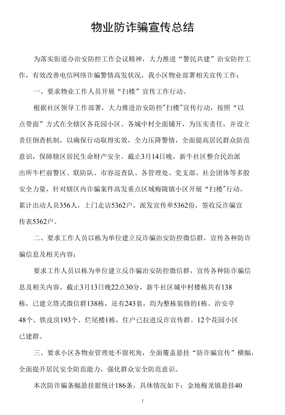 物业防诈骗宣传总结.docx_第1页