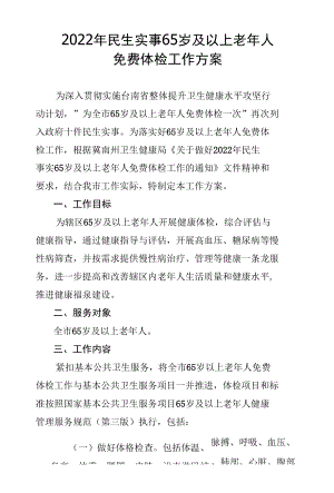 民生实事65岁及以上老年人免费体检工作方案.docx