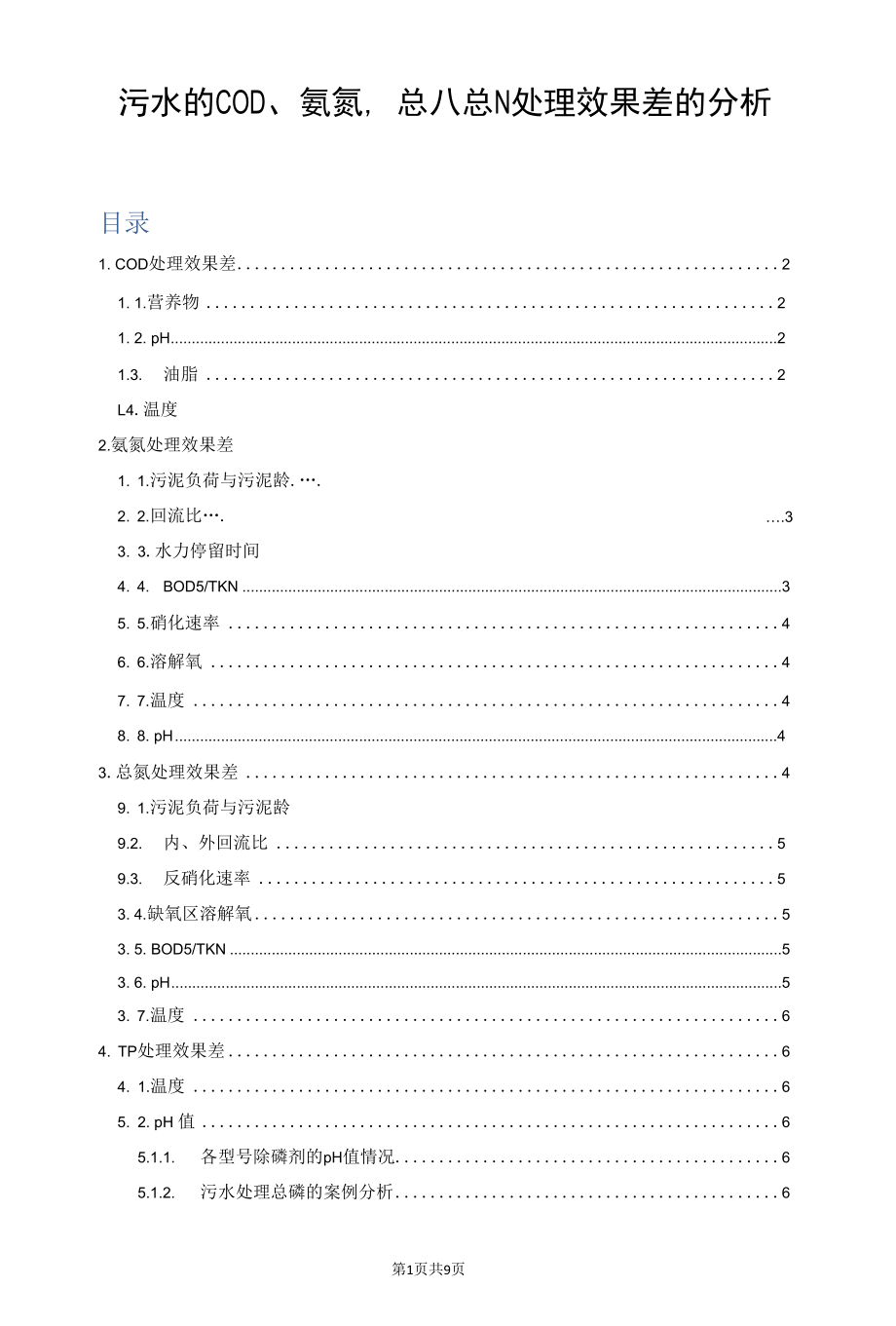 污水的COD、氨氮、总P、总N处理效果差的分析.docx_第1页