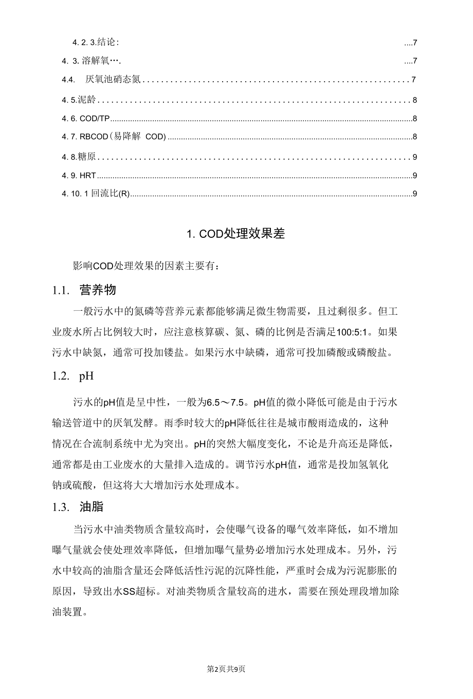 污水的COD、氨氮、总P、总N处理效果差的分析.docx_第2页