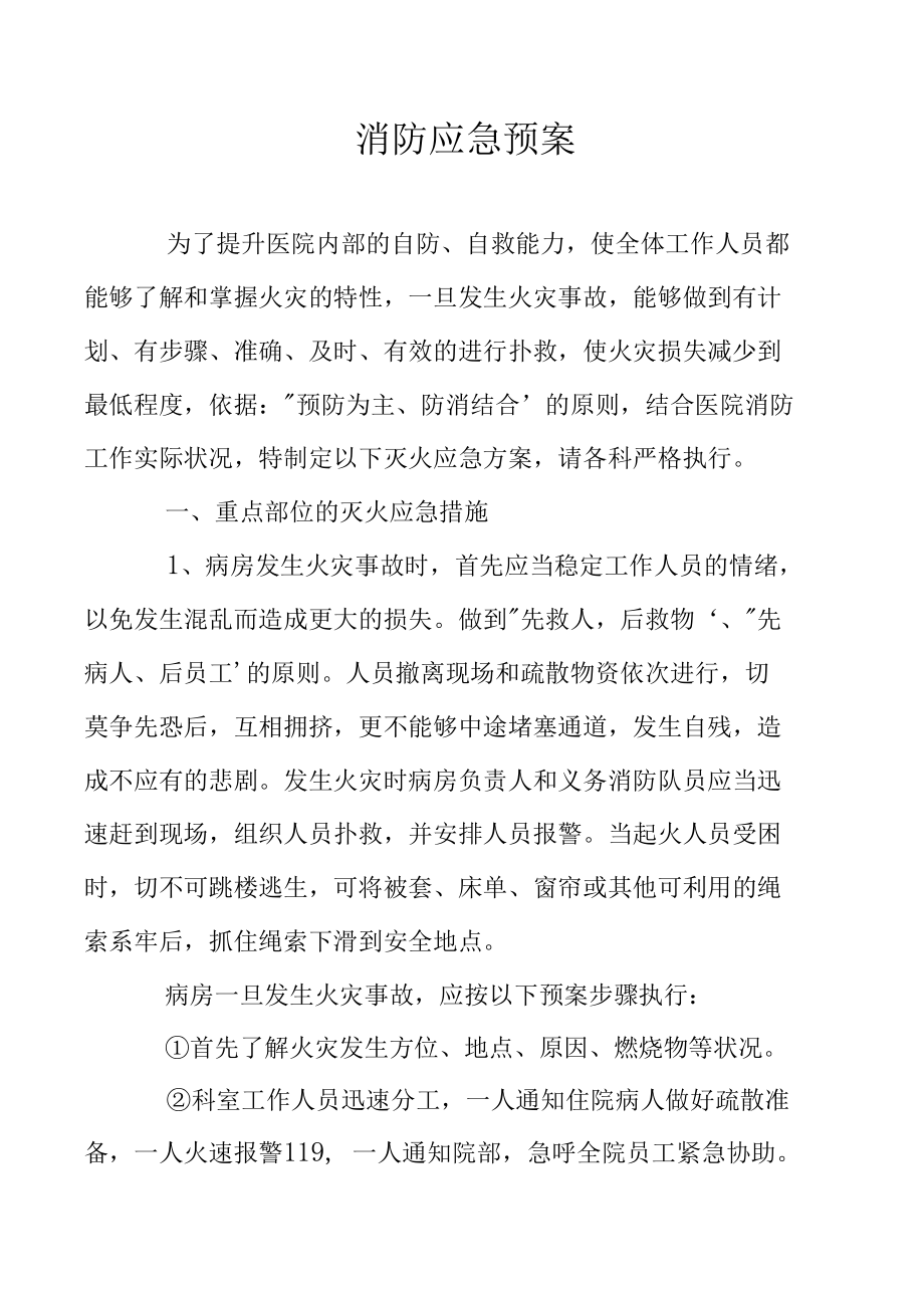 消防应急预案.docx_第1页