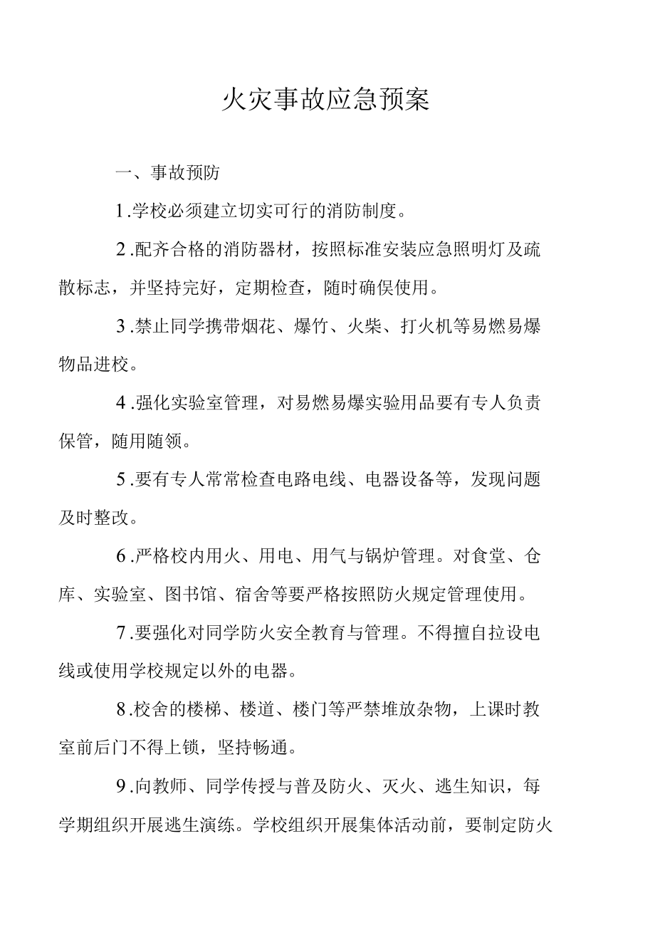 火灾事故应急预案.docx_第1页