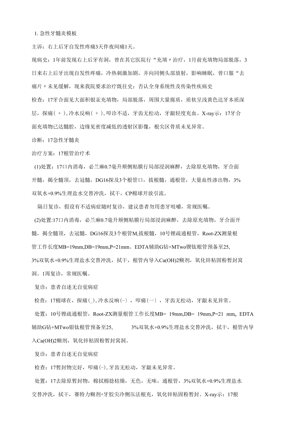 牙髓炎病历经典.docx_第1页