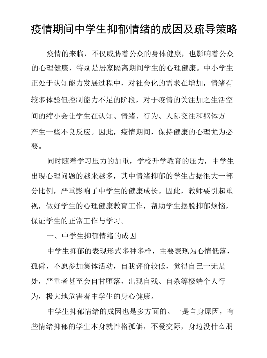 疫情防控期间中学生抑郁情绪的成因及疏导策略.docx_第1页