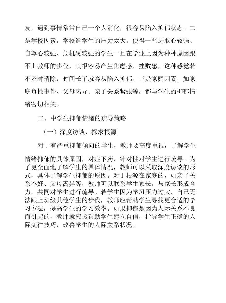 疫情防控期间中学生抑郁情绪的成因及疏导策略.docx_第2页