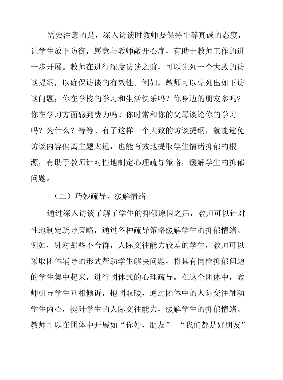 疫情防控期间中学生抑郁情绪的成因及疏导策略.docx_第3页