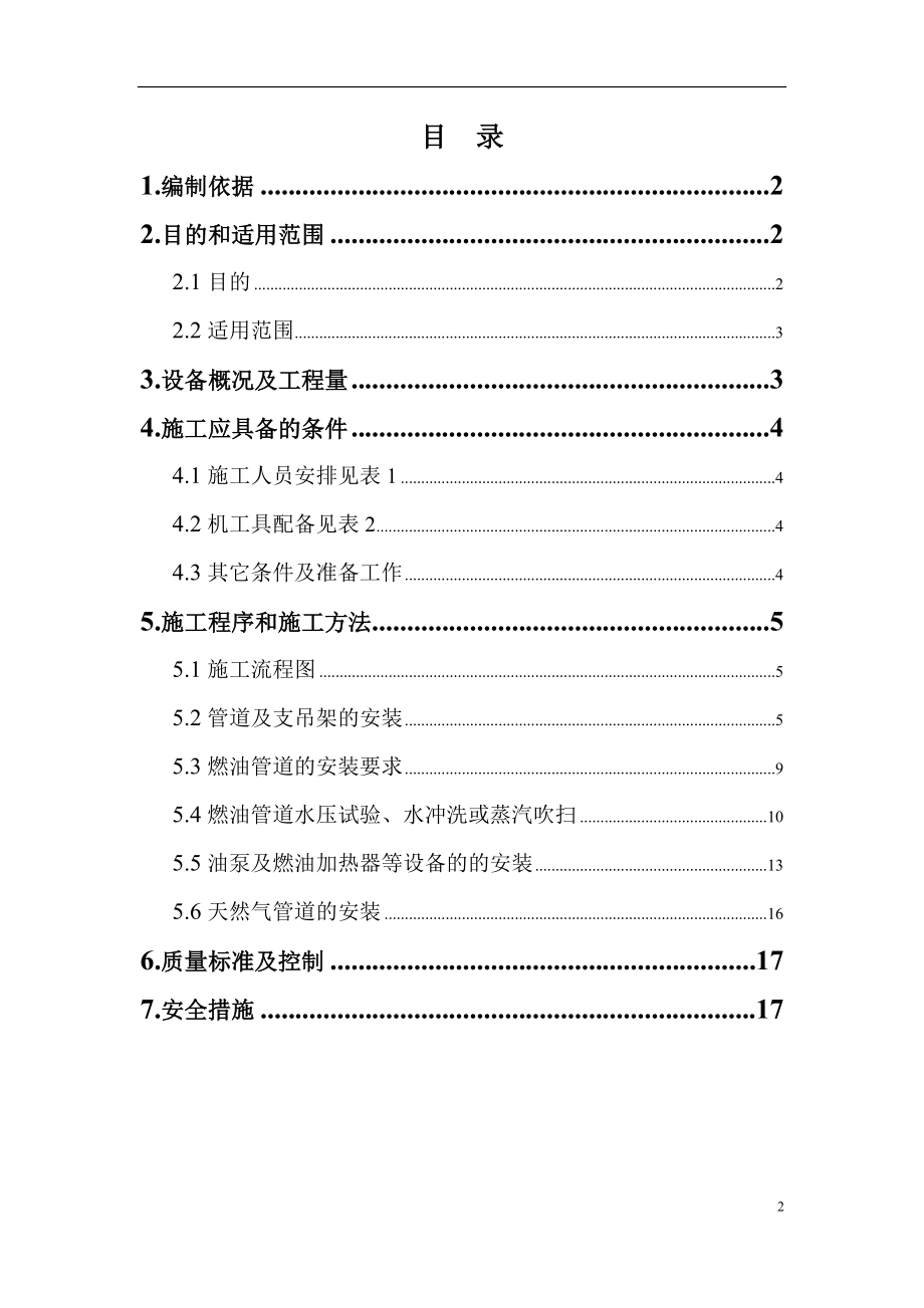 电站锅炉燃料系统安装作业指导书.doc_第2页