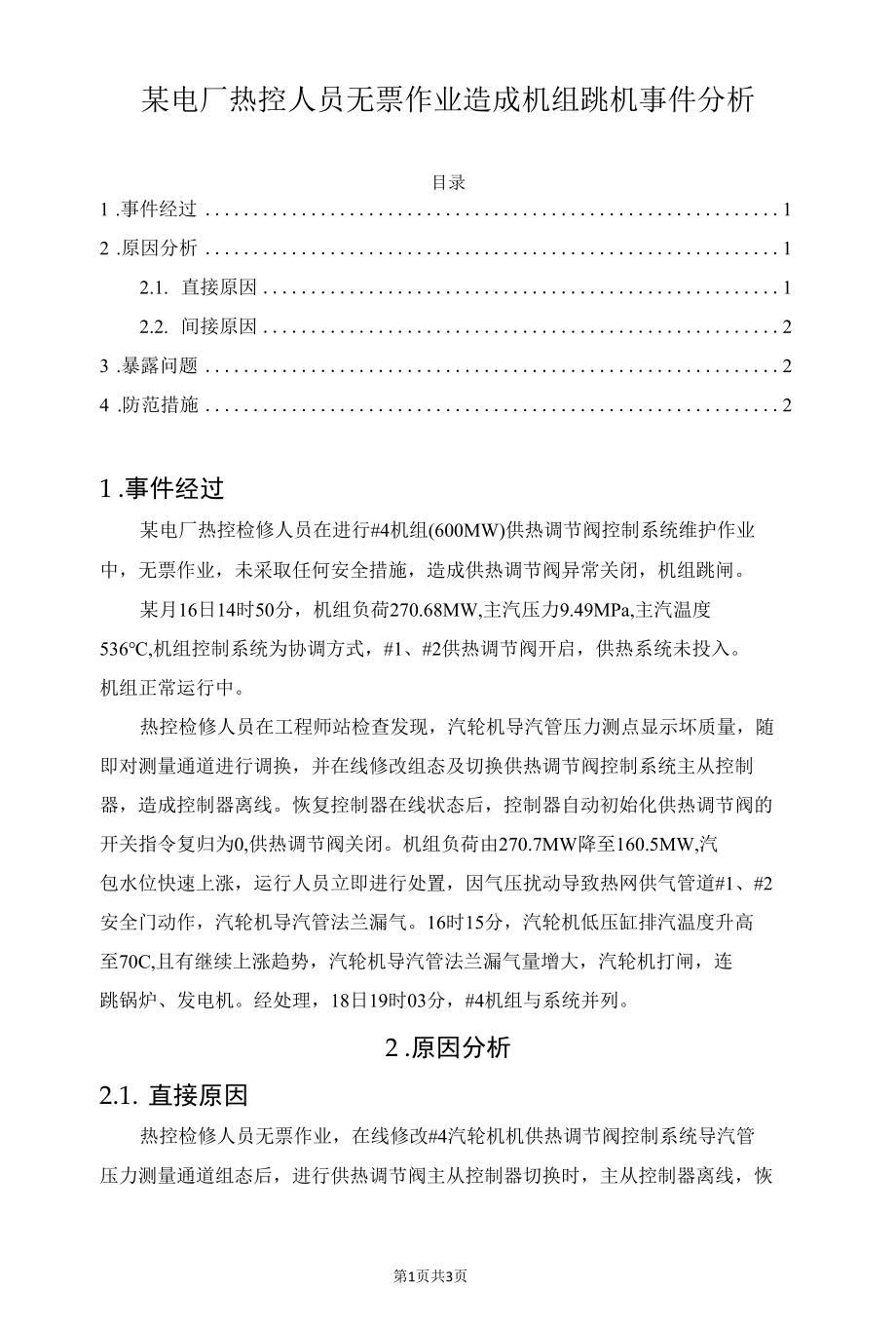 某电厂热控人员无票作业造成机组跳机事件分析.docx_第1页