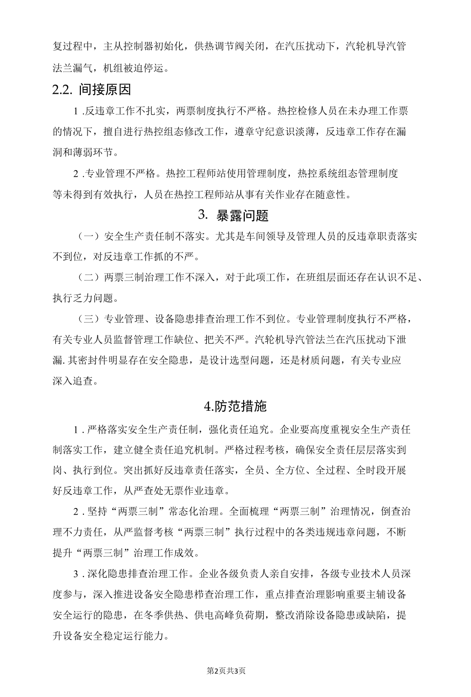 某电厂热控人员无票作业造成机组跳机事件分析.docx_第2页