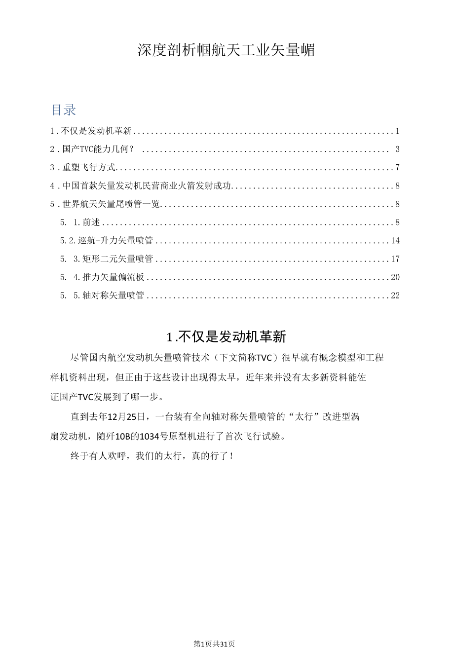 深度剖析中国航天工业矢量喷管.docx_第1页