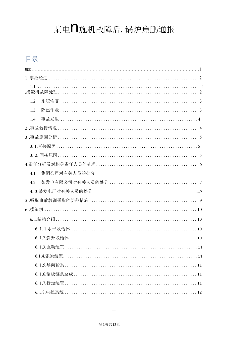 某电厂捞渣机故障后锅炉焦坍塌通报.docx_第1页