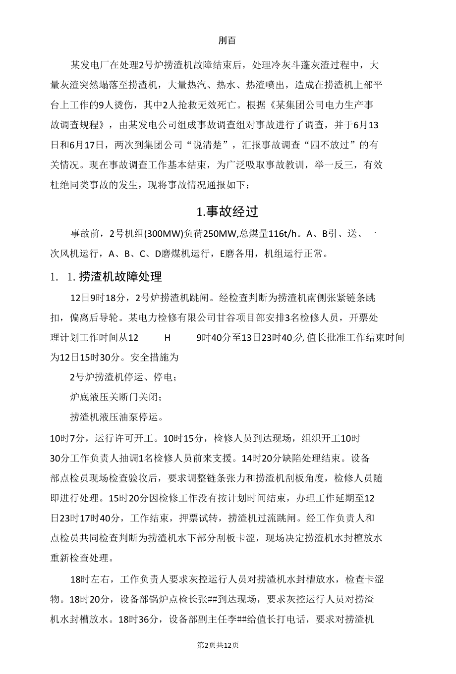 某电厂捞渣机故障后锅炉焦坍塌通报.docx_第2页