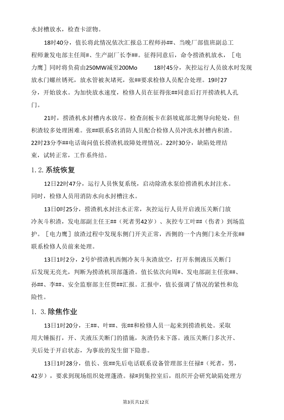 某电厂捞渣机故障后锅炉焦坍塌通报.docx_第3页