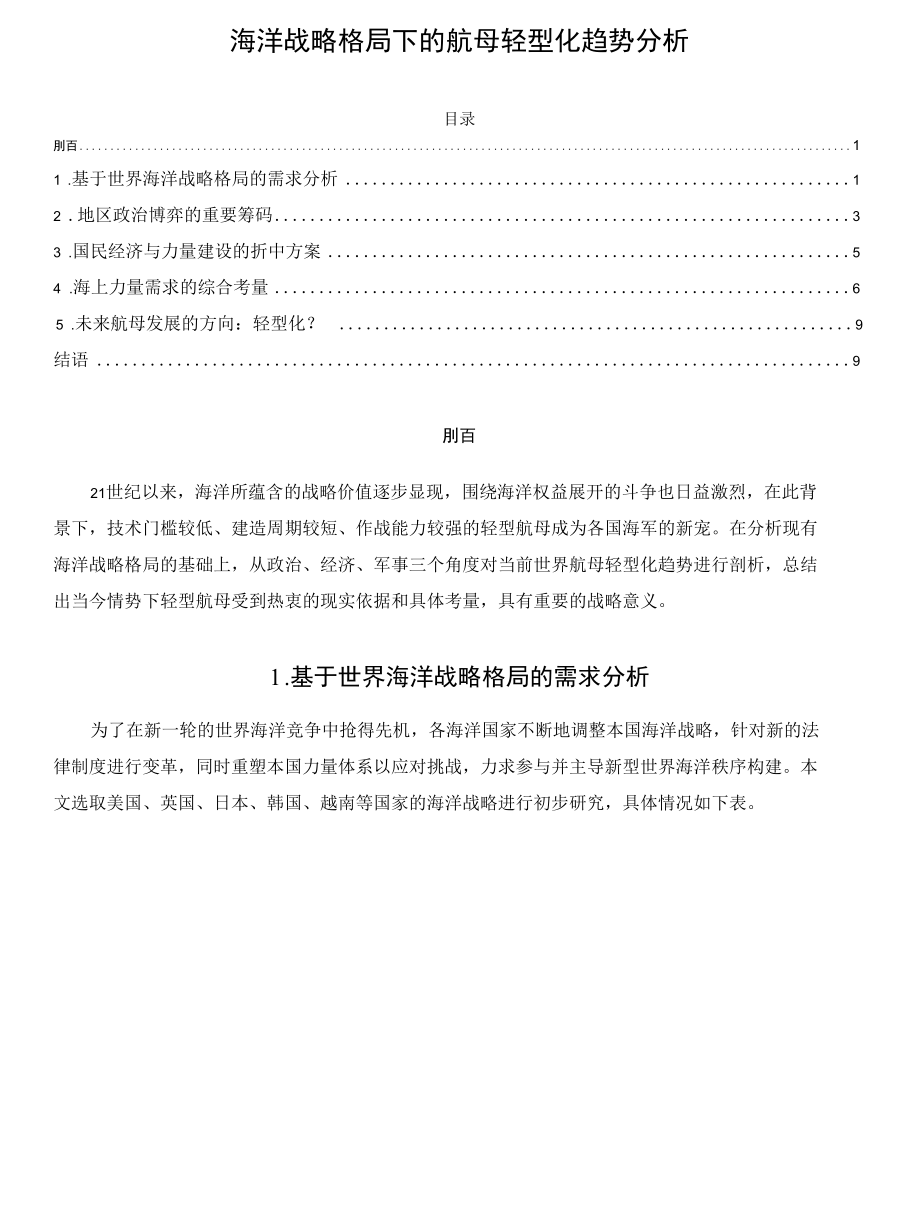 海洋战略格局下的航母轻型化趋势分析.docx_第1页